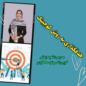 هدفگذاری به روش کوچینگ